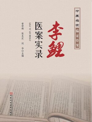 cover image of 李鲤医案实录